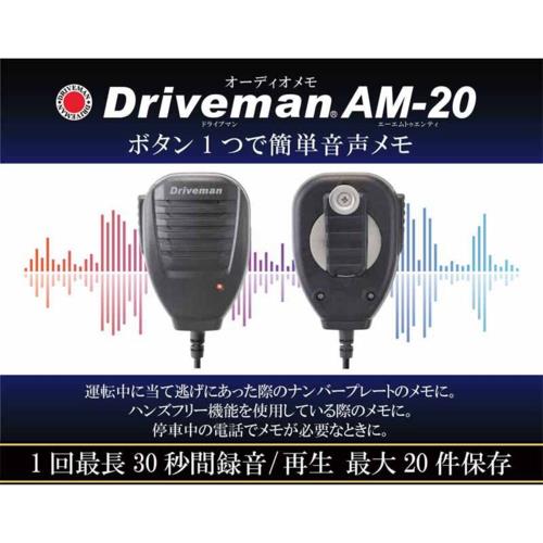 Driveman(ドライブマン) Driveman AM-20 車載用オーディオ 音声用 メモ