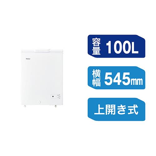 【設置＋長期保証】ハイアール(Haier) JF-CW10A-W ホワイト 上開き式冷凍庫 100L 幅545mm