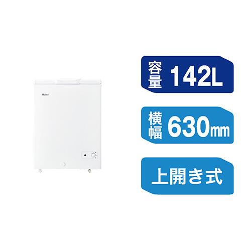【長期保証付】ハイアール(Haier) JF-CW14A-W ホワイト 上開き式冷凍庫 142L 幅630mm