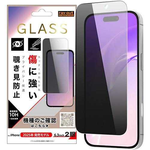 ray-out(レイ・アウト) iPhone17用 ガラスフィルム 傷に強い 硬度10H 覗き見防止 RT-P52F/PG