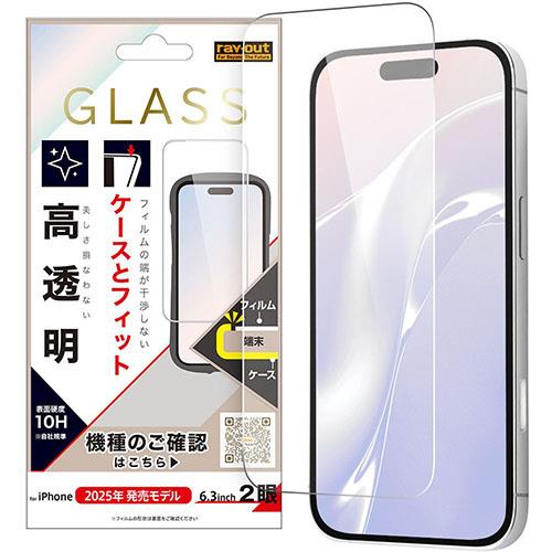 ray-out(レイ・アウト) iPhone17用 ガラスフィルム マルチケースフィット 硬度10H 高透明 RT-P52F/SCG3