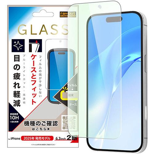 ray-out(レイ・アウト) iPhone17用 ガラスフィルム マルチケースフィット 硬度10H ブルーライトカット 高透明 RT-P52F/SMG3
