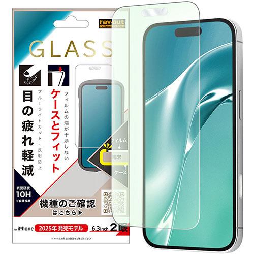 ray-out(レイ・アウト) iPhone17用 ガラスフィルム マルチケースフィット 硬度10H ブルーライトカット 反射防止 RT-P52F/SKG3