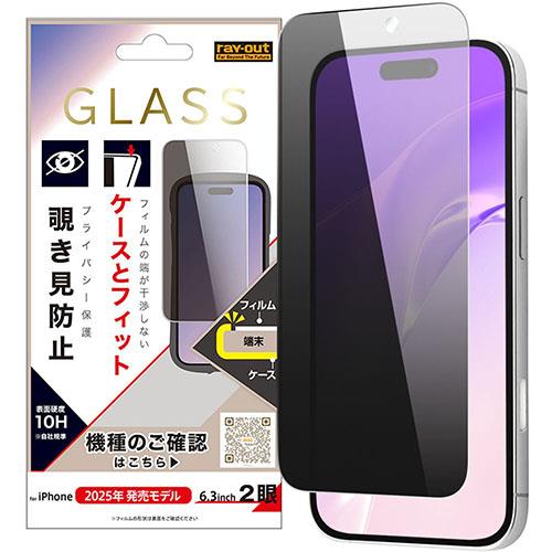 ray-out(レイ・アウト) iPhone17用 ガラスフィルム マルチケースフィット 硬度10H 覗き見防止 RT-P52F/PG3