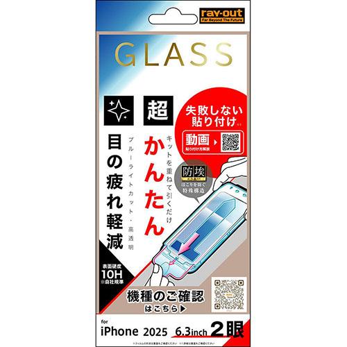 ray-out(レイ・アウト) iPhone17用 ガラスフィルム 失敗しない 超かんたん貼り付け キット付き 硬度10H ブルーライトカット 高透明 RT-P52FK/SMG