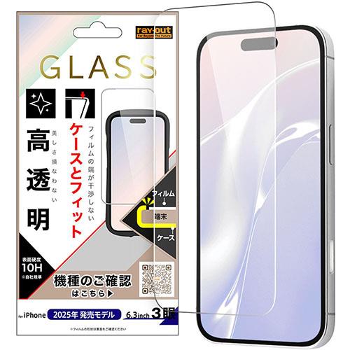 ray-out(レイ・アウト) iPhone17 Pro用 ガラスフィルム マルチケースフィット 硬度10H 高透明 RT-P53F/SCG3