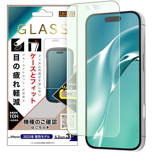 ray-out(レイ・アウト) iPhone17 Pro用 ガラスフィルム マルチケースフィット 硬度10H ブルーライトカット 反射防止 RT-P53F/SKG3