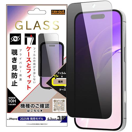 ray-out(レイ・アウト) iPhone17 Pro用 ガラスフィルム マルチケースフィット 硬度10H 覗き見防止 RT-P53F/PG3