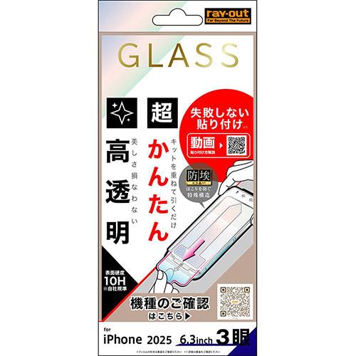 ray-out(レイ・アウト) iPhone17 Pro用 ガラスフィルム 失敗しない 超かんたん貼り付け キット付き 硬度10H 高透明 RT-P53FK/SCG