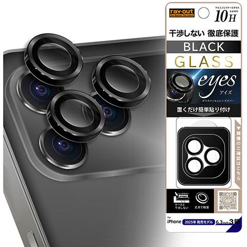 ray-out(レイ・アウト) iPhone17 Pro用 カメラ保護 レンズプロテクター eyes 硬度10H / ブラック RT-P53FG/CALCB