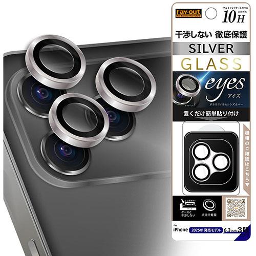 ray-out(レイ・アウト) iPhone17 Pro用 カメラ保護 レンズプロテクター eyes 硬度10H / シルバー RT-P53FG/CALCSV