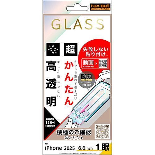 ray-out(レイ・アウト) iPhone17 Air用 ガラスフィルム 失敗しない 超かんたん貼り付け キット付き 硬度10H 高透明 RT-P54FK/SCG