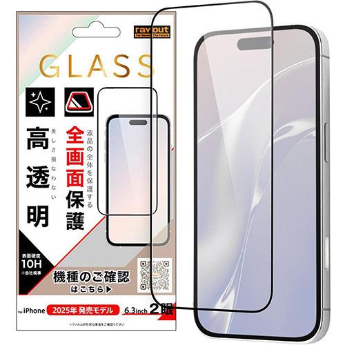 ray-out(レイ・アウト) iPhone17用 ガラスフィルム 全面保護 硬度10H 高透明 / ブラック RH-P52F/CGB