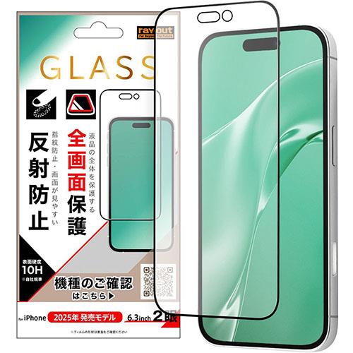 ray-out(レイ・アウト) iPhone17用 ガラスフィルム 全面保護 硬度10H 反射防止 / ブラック RH-P52F/HGB