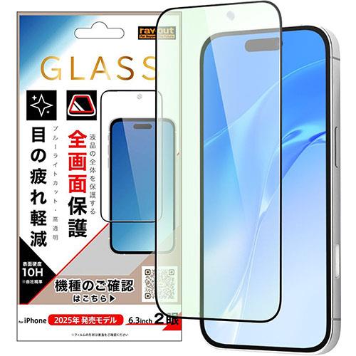 ray-out(レイ・アウト) iPhone17用 ガラスフィルム 全面保護 硬度10H ブルーライトカット 高透明 / ブラック RH-P52F/MGB