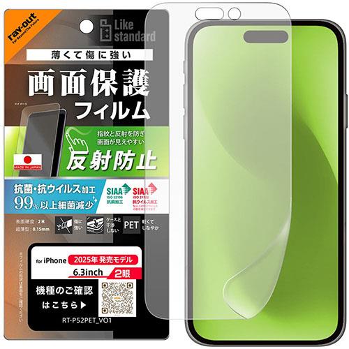 ray-out(レイ・アウト) iPhone17用 フィルム 反射防止 抗菌 抗ウィルス RT-P52F/B1