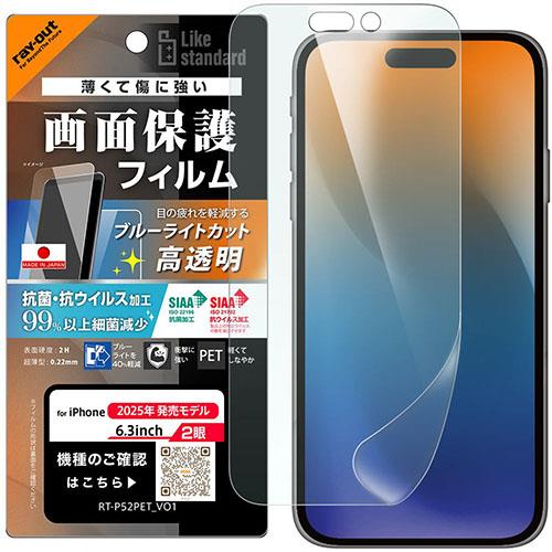ray-out(レイ・アウト) iPhone17用 フィルム ブルーライトカット 高透明 耐衝撃 抗菌 抗ウィルス RT-P52F/DM