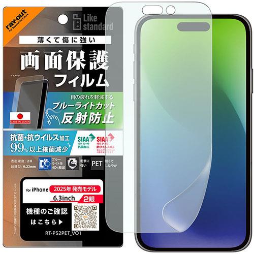 ray-out(レイ・アウト) iPhone17用 フィルム ブルーライトカット 反射防止 耐衝撃 抗菌 抗ウィルス RT-P52F/DK