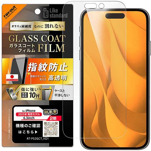 ray-out(レイ・アウト) iPhone17用 フィルム ガラスコート 高透明 傷防止 硬度10H RT-P52FT/T12