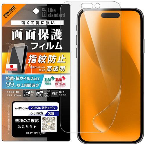 ray-out(レイ・アウト) iPhone17 Pro用 フィルム 高透明 抗菌 抗ウィルス RT-P53F/A1