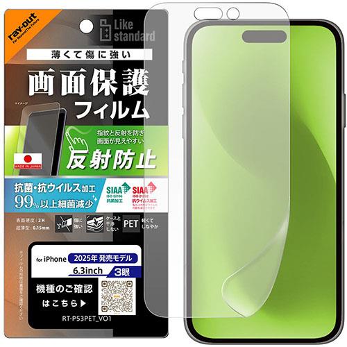 ray-out(レイ・アウト) iPhone17 Pro用 フィルム 反射防止 抗菌 抗ウィルス RT-P53F/B1