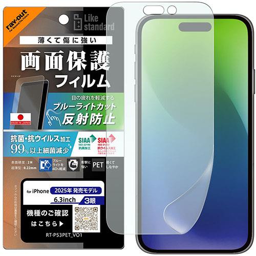 ray-out(レイ・アウト) iPhone17 Pro用 フィルム ブルーライトカット 反射防止 耐衝撃 抗菌 抗ウィルス RT-P53F/DK