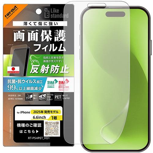 ray-out(レイ・アウト) iPhone17 Air用 フィルム 反射防止 抗菌 抗ウィルス RT-P54F/B1
