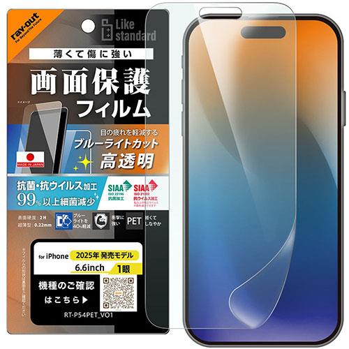 ray-out(レイ・アウト) iPhone17 Air用 フィルム ブルーライトカット 高透明 耐衝撃 抗菌 抗ウィルス RT-P54F/DM
