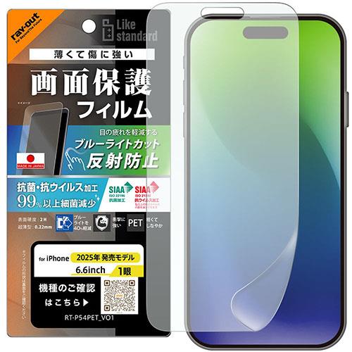 ray-out(レイ・アウト) iPhone17 Air用 フィルム ブルーライトカット 反射防止 耐衝撃 抗菌 抗ウィルス RT-P54F/DK