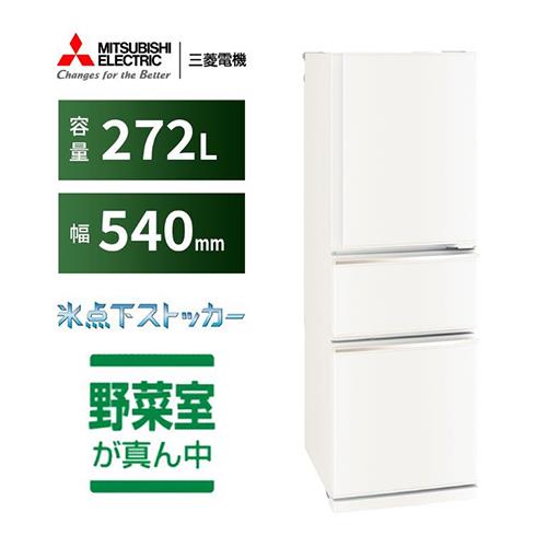 【標準設置料金込】【長期保証付】三菱(MITSUBISHI) MR-CX27M-W マットホワイト 3ドア冷蔵庫 右開き 272L 幅540mm