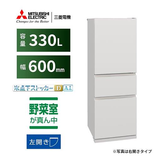 【標準設置料金込】【長期保証付】三菱(MITSUBISHI) MR-CX33ML-W マットリネンホワイト 3ドア冷蔵庫 左開き 330L 幅600mm