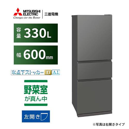 【標準設置料金込】【長期保証付】三菱(MITSUBISHI) MR-CX33ML-H マットアンバーグレー 3ドア冷蔵庫 左開き 330L 幅600mm