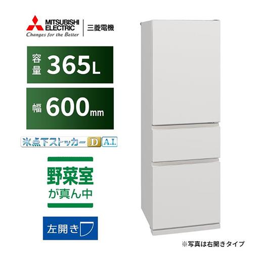 【標準設置料金込】【長期保証付】三菱(MITSUBISHI) MR-CX37ML-W マットリネンホワイト 3ドア冷蔵庫 左開き 365L 幅600mm