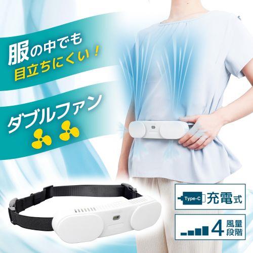 サンコー(Thanko) TKWESTSWH 腰ベルトファンダブル ベルト型扇風機