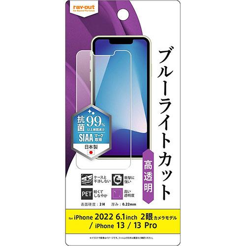 ray-out(レイ・アウト) RT-P36F/DM iPhone 14 / 13 / 13 Pro用 フィルム 衝撃吸収 BLC 光沢 抗菌