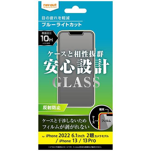 ray-out(レイ・アウト) RT-P36F/SMG iPhone 14 / 13 / 13 Pro用 ガラスフィルム 10H BLC 光沢