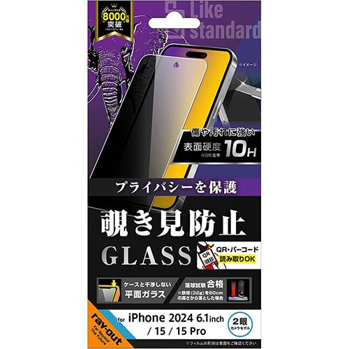 ray-out(レイ・アウト) RTP46F/PG iPhone16用/iPhone15/Pro用 ガラスフィルム 覗き見防止 光沢 平面保護 硬度10H