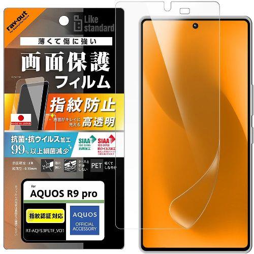 ray-out(レイ・アウト) RT-AQFS3F/A1 AQUOS R9 pro用 Like standard PETフィルム 光沢 抗菌・抗ウイルス 平面保護 指紋認証対応 指紋防止