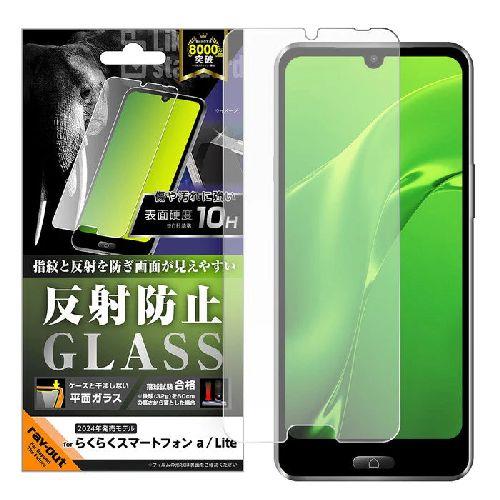ray-out(レイ・アウト) RT-FRS24AF/SHG らくらくスマートフォン a / Lite用 Like standard ガラスフィルム 反射防止 平面保護 硬度10H