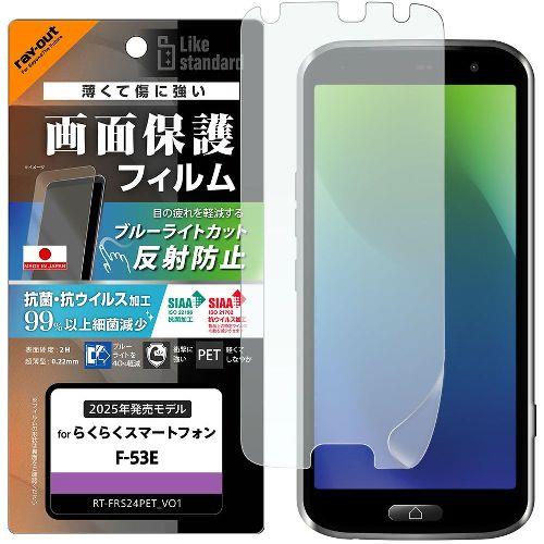 ray-out(レイ・アウト) RT-FRS24F/DK F-53E用 PETフィルム ブルーライトカット 反射防止 衝撃吸収 平面保護 指紋防止