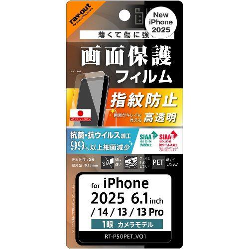 ray-out(レイ・アウト) RT-P50F/A1 iPhone 16e / 14 / 13 / 13 Pro用 Like standard PETフィルム 光沢 抗菌・抗ウイルス 平面保護 指紋防止
