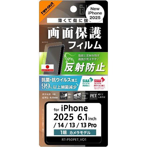 ray-out(レイ・アウト) RT-P50F/B1 iPhone 16e / 14 / 13 / 13 Pro用 Like standard PETフィルム 反射防止 抗菌・抗ウイルス 平面保護 指紋防止