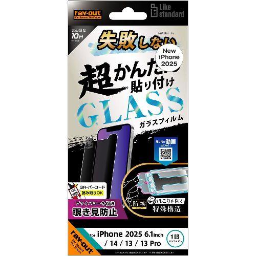 ray-out(レイ・アウト) RT-P50FK/PG iPhone 16e / 14 / 13 / 13 Pro用 失敗しない 超かんたん貼り付け キット付き ガラスフィルム 10H 180° 覗き見防止