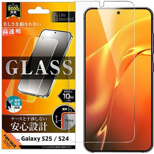 ray-out(レイ・アウト) RT-GS25F/FCG Galaxy S25/S24用 ガラスフィルム 光沢 平面保護 硬度10H 指紋認証対応