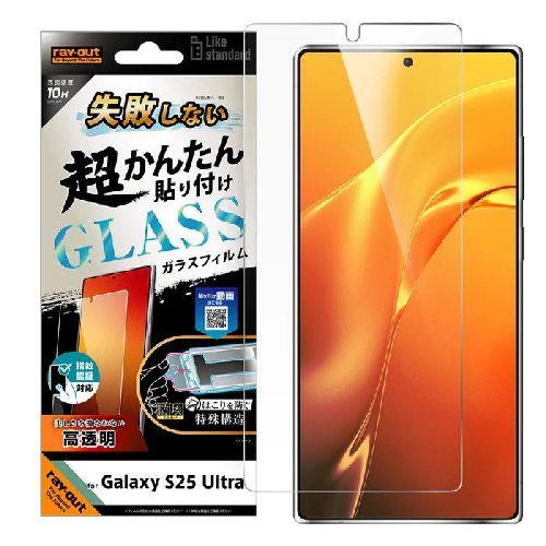 ray-out(レイ・アウト) Like standard 失敗しない 超かんたん貼り付け キット付き ガラスフィルム 10H 光沢 指紋認証対応 Galaxy S25 Ultra