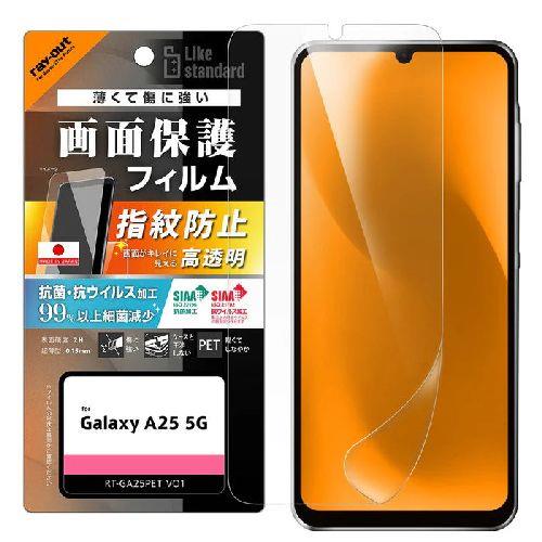 ray-out(レイ・アウト) RT-GA25F/A1 Galaxy A25 5G用 Like standard PETフィルム 光沢 抗菌・抗ウイルス 平面保護 指紋防止 指紋認証対応
