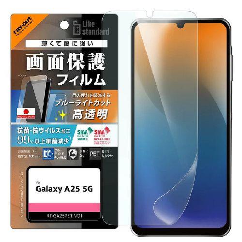 ray-out(レイ・アウト) RT-GA25F/DM Galaxy A25 5G用 PETフィルム ブルーライトカット 光沢 衝撃吸収 抗菌・抗ウイルス 平面保護 指紋防止 指紋認証対応