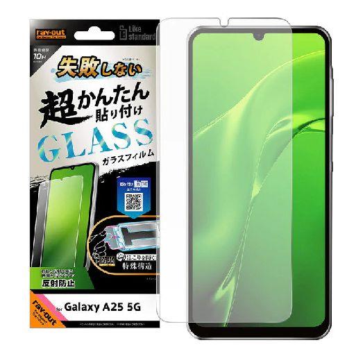 ray-out(レイ・アウト) RT-GA25FK/SHG Galaxy A25 5G用 失敗しない 超かんたん貼り付け キット付き ガラスフィルム 10H 反射防止 指紋認証対応