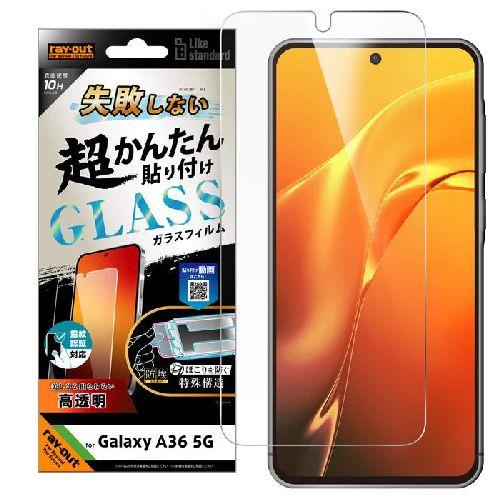 ray-out(レイ・アウト) RT-GA36FK/SCG Galaxy A36 5G用 Like standard 超かんたん貼り付け キット付き ガラスフィルム 10H 光沢 指紋認証対応