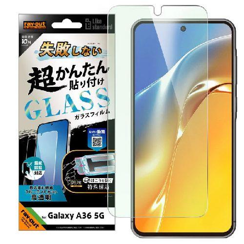 ray-out(レイ・アウト) RT-GA36FK/SMG Galaxy A36 5G用 超かんたん貼り付け キット付き ガラスフィルム 10H ブルーライトカット 光沢 指紋認証対応